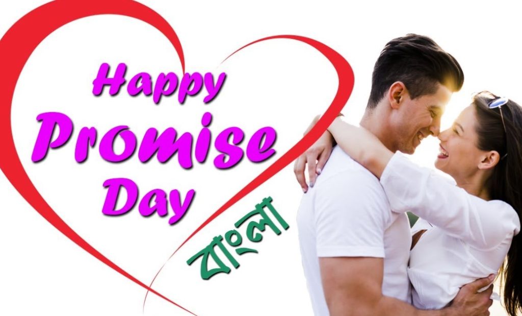 Happy promise day bangla status 2025