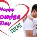 Happy promise day bangla status 2025