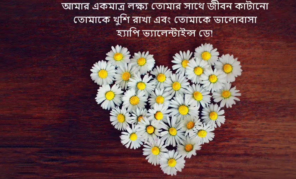 Happy valentine's day 2025 wishes bangla